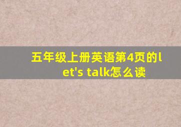 五年级上册英语第4页的let's talk怎么读